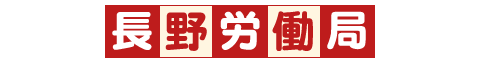 長野労働局