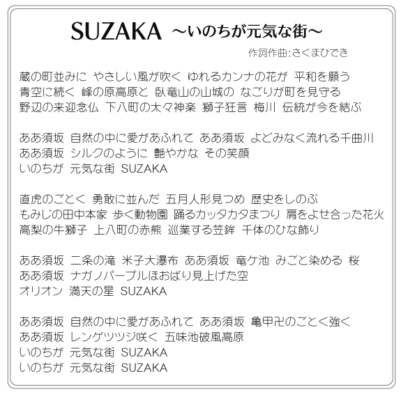 須坂新聞ｗｅｂサイト 須坂のイメージソングに入れてほしいワードは 須坂市が希望を受付