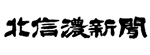 北信濃新聞