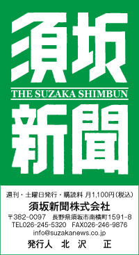 須坂新聞